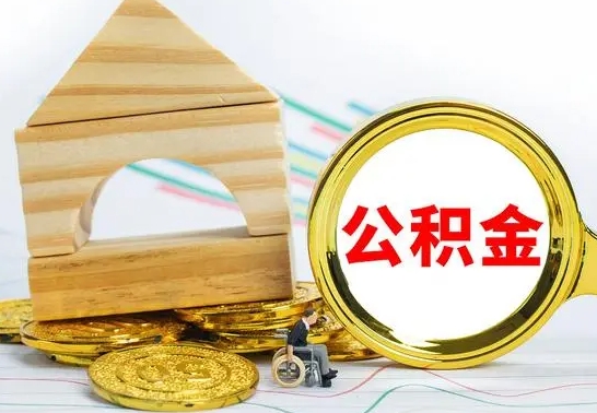 项城房屋住房公积金怎么取（咋样取住房公积金）